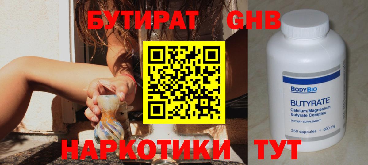 Бутират Butirat Котельники