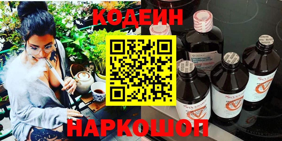 купить наркотик  Вход с VPN  Котельники  Кодеиновый сироп Lean Purple Drank 